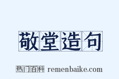敬堂造句是什么意思的图片